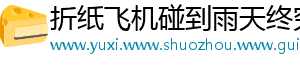 折纸飞机碰到雨天终究会坠落
